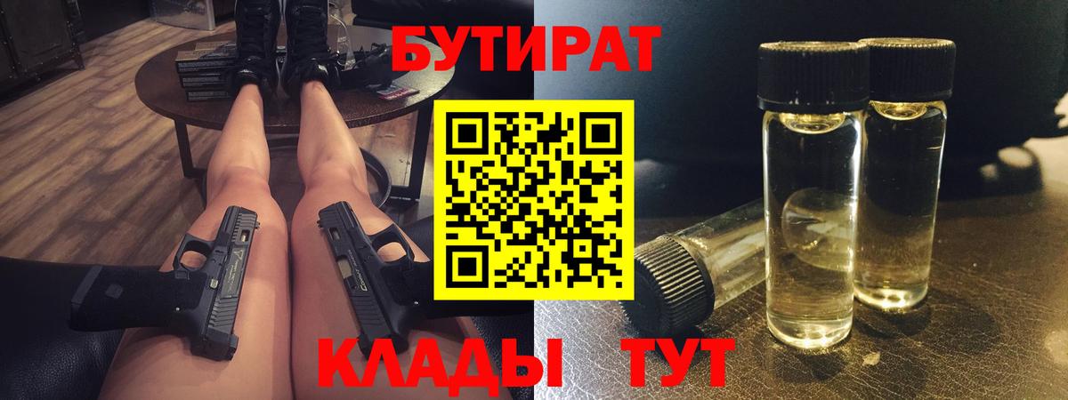 Бутират  Луховицы  Бутират Butirat 